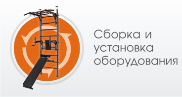 Услуги сборки и установки