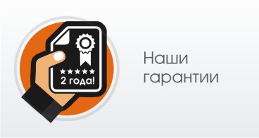 Наши гарантии
