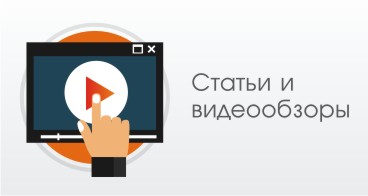 Статьи и видеообзоры
